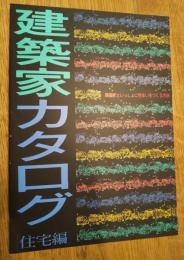 建築家カタログ　建築家といっしょに住まいをつくる方法　住宅編