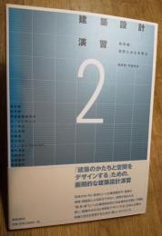 建築設計演習　２　標準編　空間とかたを学ぶ