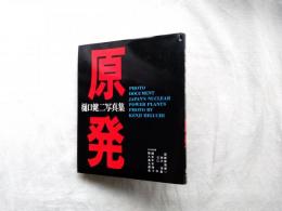 原発 : 樋口健二写真集 フォトドキュメント