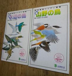 新・水辺の鳥　新・山野の鳥　２冊一括　野鳥観察ハンディ図鑑