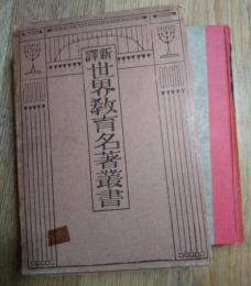 トルストイ童話集　新訳世界教育名著叢書　第4巻