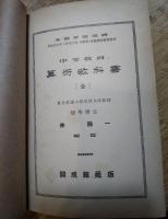 Elementary corse of  ARITHMETIC  算術教科書（全）　中等教育　数の対数表付き　