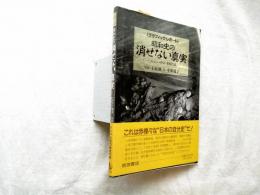 昭和史の消せない真実 : ハルビン・南京・泰緬鉄道