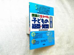 授業に生かせる子どもの疑問・質問