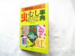 虫・むし事典 : 漢字百話 虫の部