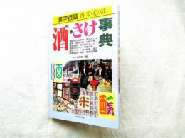 酒・さけ事典 : 漢字百話 酉・米・麦の部