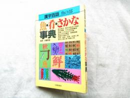 魚・肴・さかな事典 : 漢字百話 魚の部