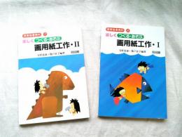 楽しくつくる・あそぶ画用紙工作（1.2）　2冊一括