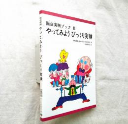 やってみようびっくり実験 : 面白実験ブック2