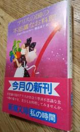 アリスの国の不思議なお料理