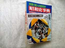 昭和史事典 : 金融恐慌からインベーダー・ゲームまで