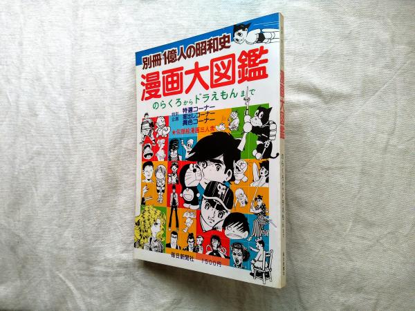 k16-171 別冊1億人の昭和史 漫画大図鑑 のらくろからドラえもんまで