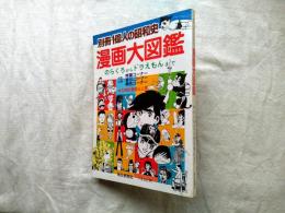 漫画大図鑑 : のらくろからドラえもんまで