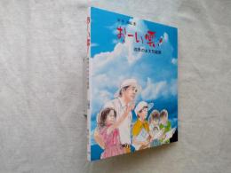 おーい雲! : 四季のお天気観察