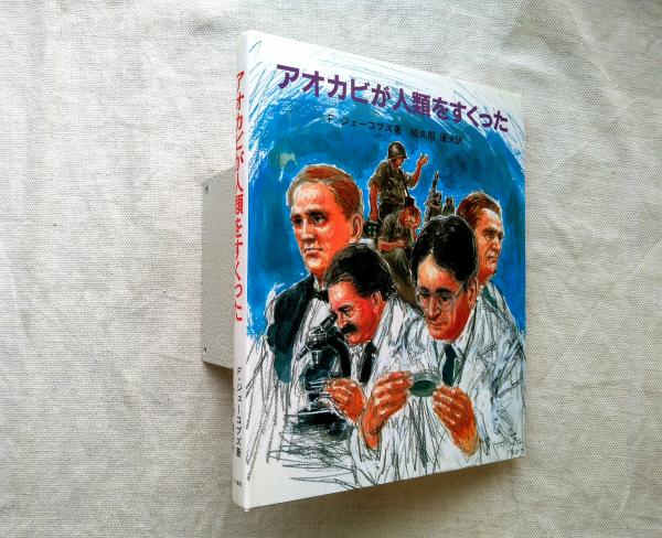 アオカビが人類をすくった（やさしい科学）(F. ジェーコブズ／著