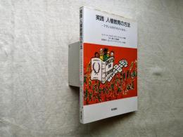 実践人権教育の方法 : フランスのテキストから