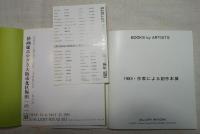作家による創作本　1983・1985年　図録　案内状一葉付き　オリジナルドローイングなし