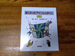 ぼくだってアインシュタイン　全４冊揃い