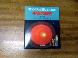 お父さんが話してくれた宇宙の歴史　全4巻揃