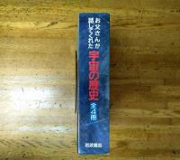 お父さんが話してくれた宇宙の歴史　全4巻揃