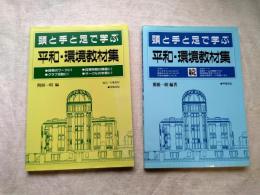 頭と手と足で学ぶ平和・環境教材集（正・続）