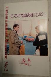 モスクワは涙を信じない　映画パンフレット　CINEMA SQUARE MAGAZINE 2
監督：ウラジ―ミル・メニショフ