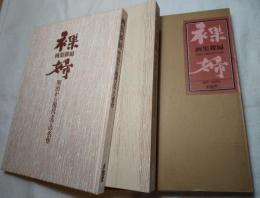 画集裸婦　明治から現代までの名作