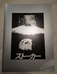ストーカー　映画パンフレット　1981年前後の映画上映等の各チラシ8枚付き