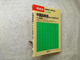 中国語単語トレーニングペーパー : 頻度順 記憶専用・実用本位