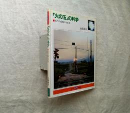 「火の玉」の科学 : なぞの正体にせまる