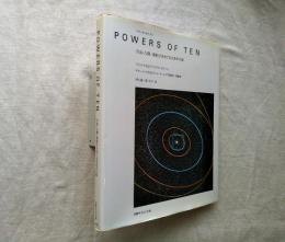 Powers of ten : 宇宙・人間・素粒子をめぐる大きさの旅