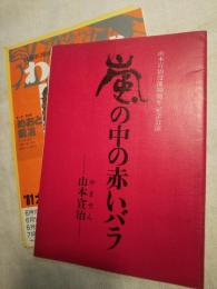 嵐の中の赤いバラ　山本宣治没後50周年記念公演　大阪サンケイホール公演関連チラシ7枚付き