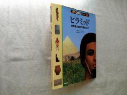 ピラミッド : 世界最大最古の墓のなぞ