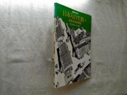 日本人のすまい : 住居と生活の歴史