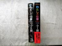 わたしの仕事　全1冊