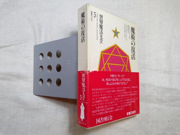 魔術の復活 世界魔法大全 【公式通販】