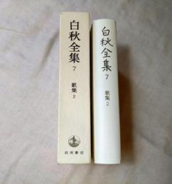 白秋全集　第7巻　歌集2　雲母集/雀の卵