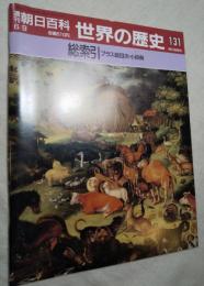 週刊朝日百科. 世界の歴史131　総索引（プラス総目次・小辞典）