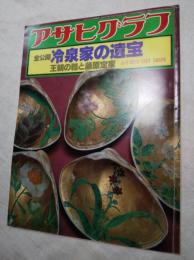 アサヒグラフ　増刊　全公開冷泉家の遺宝　王朝の雅と藤原定家　1981.4・5