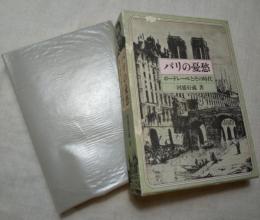 パリの憂愁　ボードレールとその時代