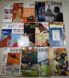 芸術新潮  GEIJUTSU SHINCHO 2013.4-2014.4　１３冊一括　付録：とんぼの本創刊30周年フェア・カタログ/優越感具現化カタログ３冊