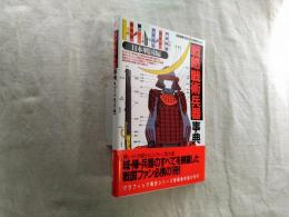 戦略戦術兵器事典　日本戦国編