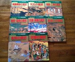 調べ学習にやくだつ　くらしの歴史図鑑　全８巻