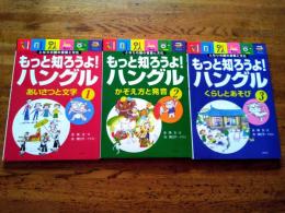 もっと知ろうよ!ハングル : となりの国の言葉と文化　全3巻