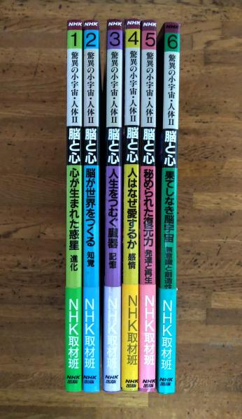 驚異の小宇宙・人体Ⅱ 脳と心 本編（全6巻揃い）(NHK取材班 著) / 海月
