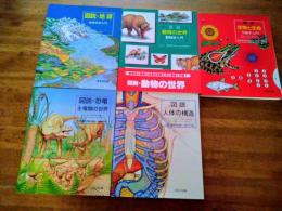 ●図説・生物と生命　生物学入門 ●図説・人体の構造　●図説・恐竜　主竜類の世界　●図説・動物の世界　動物学入門　●図説・地球　地球科学入門　5冊一括