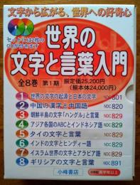 世界の文字と言葉入門　全8巻　CD2枚付（未開封）