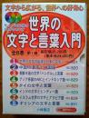 世界の文字と言葉入門　全8巻　CD2枚付（未開封）