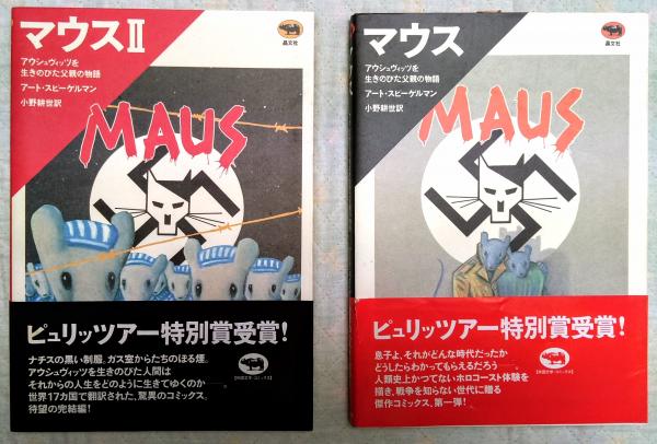 マウス / マウスⅡ MAUS アート•スピーゲルマン