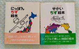 こどもがはじめてであう　にっぽん地図絵本:・せかい地図絵本　2冊一括